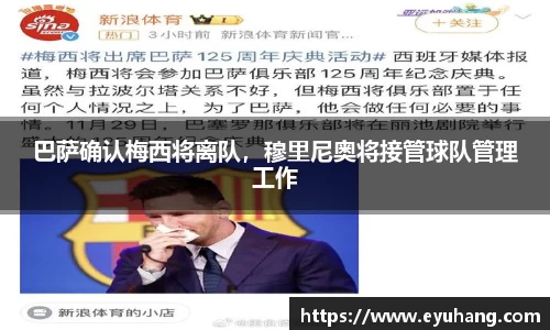 巴萨确认梅西将离队，穆里尼奥将接管球队管理工作