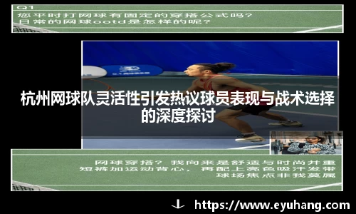 杭州网球队灵活性引发热议球员表现与战术选择的深度探讨