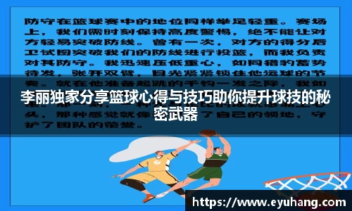 李丽独家分享篮球心得与技巧助你提升球技的秘密武器
