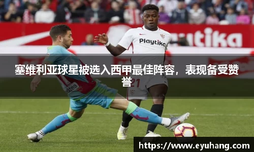 塞维利亚球星被选入西甲最佳阵容，表现备受赞誉