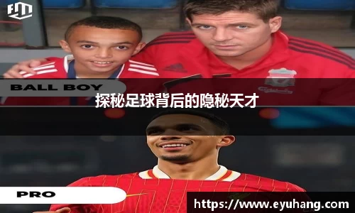 探秘足球背后的隐秘天才