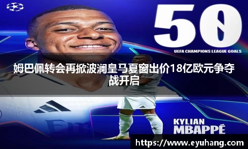 姆巴佩转会再掀波澜皇马夏窗出价18亿欧元争夺战开启