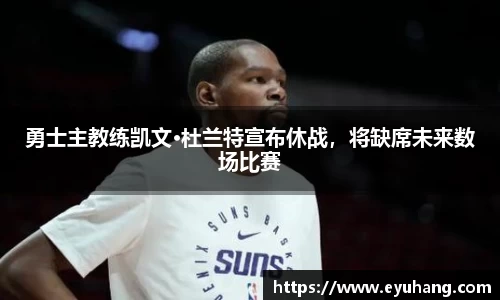 勇士主教练凯文·杜兰特宣布休战，将缺席未来数场比赛