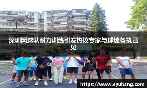 深圳网球队耐力训练引发热议专家与球迷各执己见