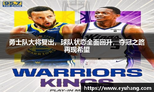 勇士队大将复出，球队状态全面回升，夺冠之路再现希望