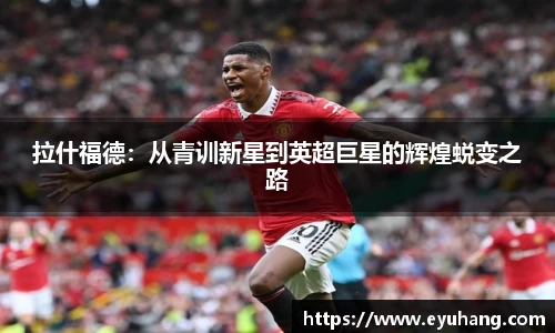 拉什福德：从青训新星到英超巨星的辉煌蜕变之路