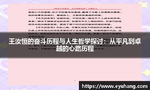 王汝恒的奋斗历程与人生哲学探讨：从平凡到卓越的心路历程
