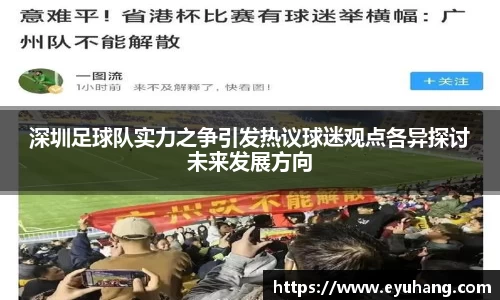 深圳足球队实力之争引发热议球迷观点各异探讨未来发展方向