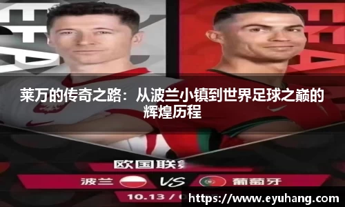 莱万的传奇之路：从波兰小镇到世界足球之巅的辉煌历程