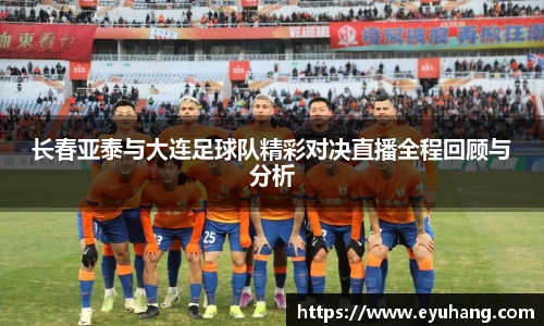 长春亚泰与大连足球队精彩对决直播全程回顾与分析