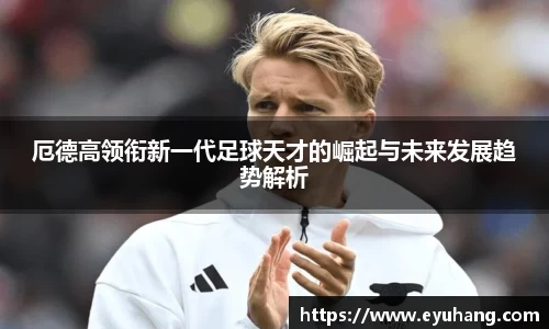 厄德高领衔新一代足球天才的崛起与未来发展趋势解析
