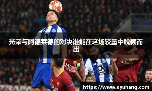 光荣与阿德莱德的对决谁能在这场较量中脱颖而出