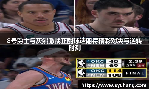 8号爵士与灰熊激战正酣球迷期待精彩对决与逆转时刻