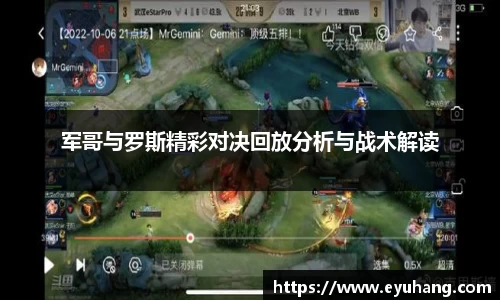 军哥与罗斯精彩对决回放分析与战术解读