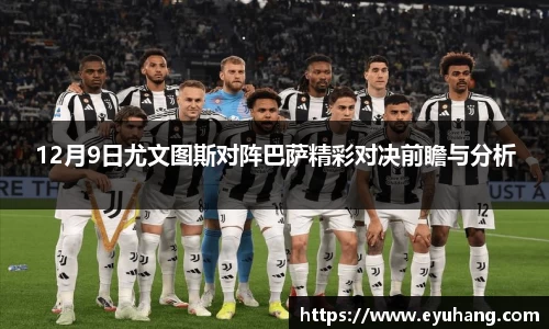 12月9日尤文图斯对阵巴萨精彩对决前瞻与分析