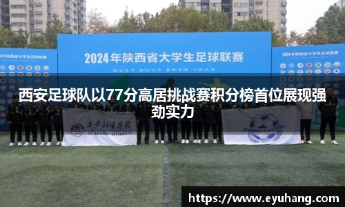 西安足球队以77分高居挑战赛积分榜首位展现强劲实力