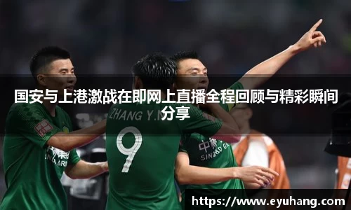 国安与上港激战在即网上直播全程回顾与精彩瞬间分享