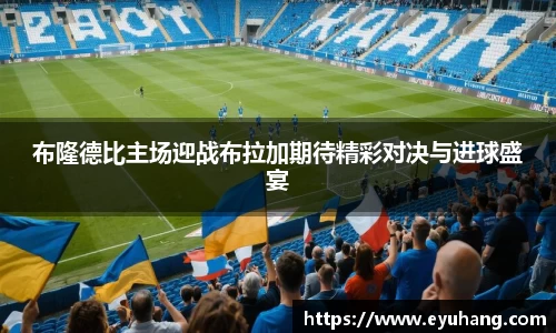 布隆德比主场迎战布拉加期待精彩对决与进球盛宴