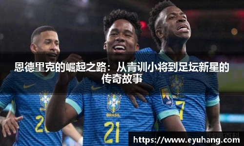恩德里克的崛起之路：从青训小将到足坛新星的传奇故事